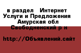  в раздел : Интернет » Услуги и Предложения . Амурская обл.,Свободненский р-н